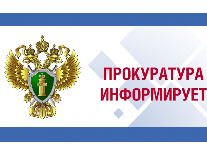 Информация от Прокуратуры Волотовского района.