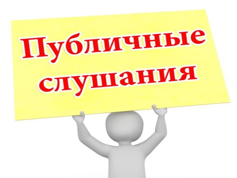 О проведении публичных слушаниях.