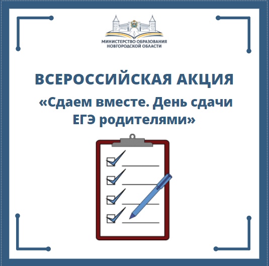 Всероссийская акция «Сдаем вместе. День сдачи ЕГЭ родителями».