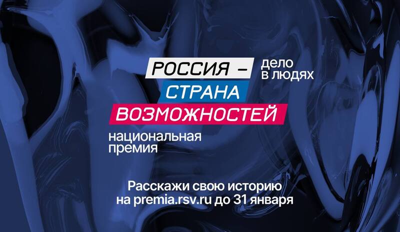 Прием заявок на Национальную премию «Россия – страна возможностей» продлевается до 31 января.