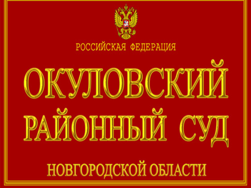 Информация от Окуловского районного суда.