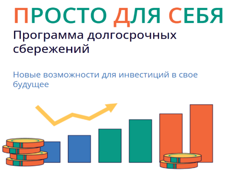 Новгородцы могут принять участие в Программе долгосрочных сбережений.