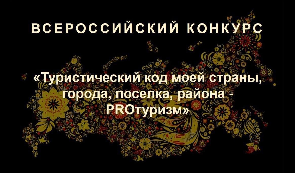 Всероссийский конкурс «Туристический код моего города, поселка, района – PROтуризм».