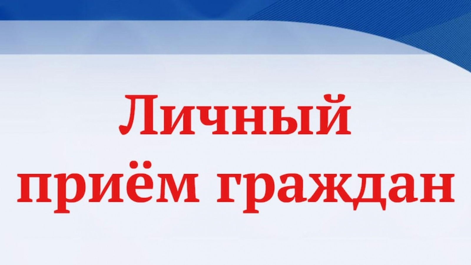 Личный прием граждан проведет Кирилова Елена Михайловна.