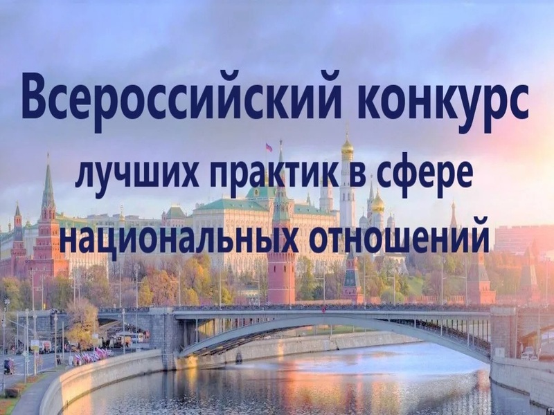 VII Всероссийский конкурс лучших практик в сфере национальных отношений.