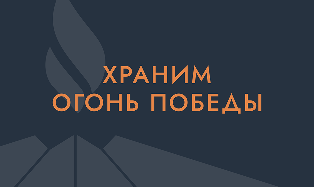 «Храним огонь Победы» — прямая трансляция зажжения 22 Вечных огней в 11 регионах России.