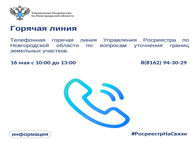 Телефонная горячая линия Управления Росреестра.