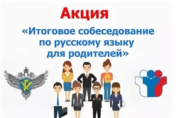 24 января 2024 года состоится ежегодная акция «Итоговое собеседование по русскому языку для родителей».