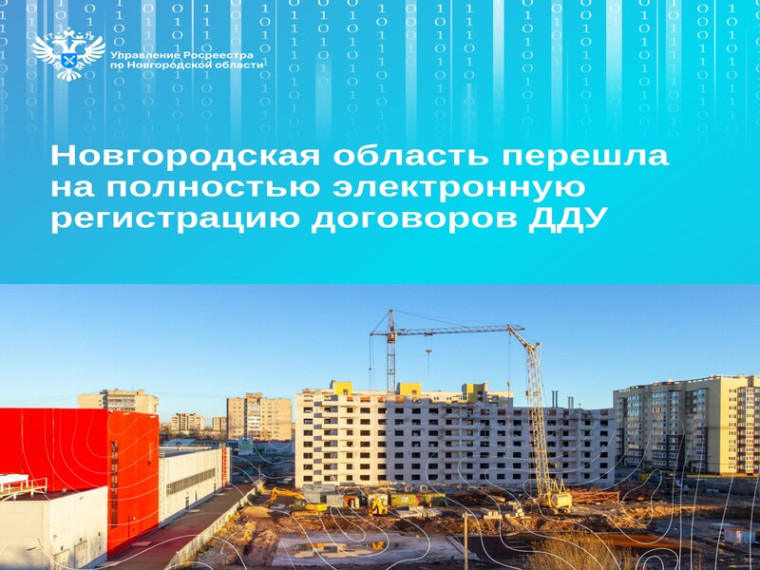 Новгородская область перешла на 100 % электронную регистрацию договоров ДДУ. Новгородская область перешла на 100 % электронную регистрацию договоров ДДУ.